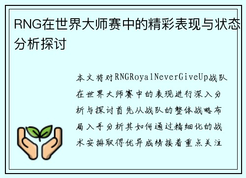 RNG在世界大师赛中的精彩表现与状态分析探讨