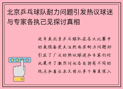 北京乒乓球队耐力问题引发热议球迷与专家各执己见探讨真相
