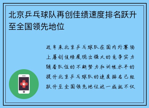 北京乒乓球队再创佳绩速度排名跃升至全国领先地位