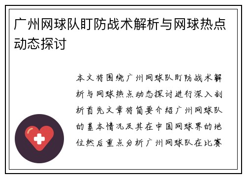 广州网球队盯防战术解析与网球热点动态探讨