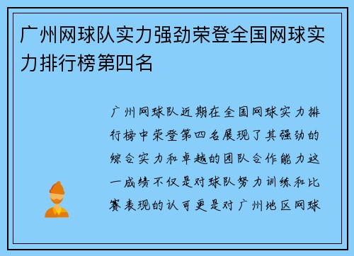 广州网球队实力强劲荣登全国网球实力排行榜第四名