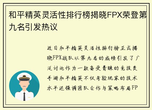 和平精英灵活性排行榜揭晓FPX荣登第九名引发热议