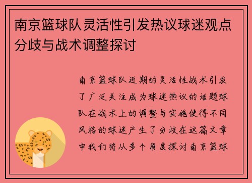 南京篮球队灵活性引发热议球迷观点分歧与战术调整探讨