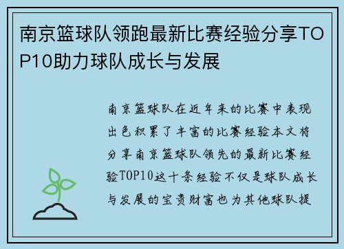 南京篮球队领跑最新比赛经验分享TOP10助力球队成长与发展