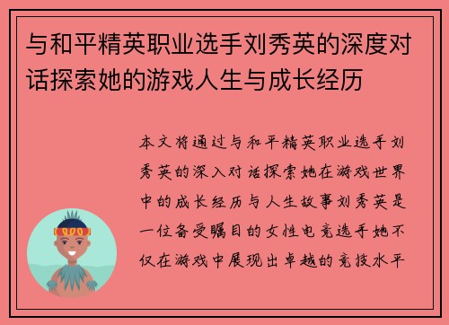 与和平精英职业选手刘秀英的深度对话探索她的游戏人生与成长经历