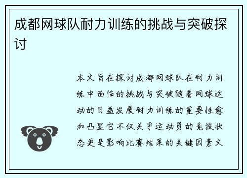 成都网球队耐力训练的挑战与突破探讨