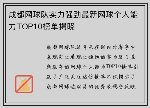 成都网球队实力强劲最新网球个人能力TOP10榜单揭晓