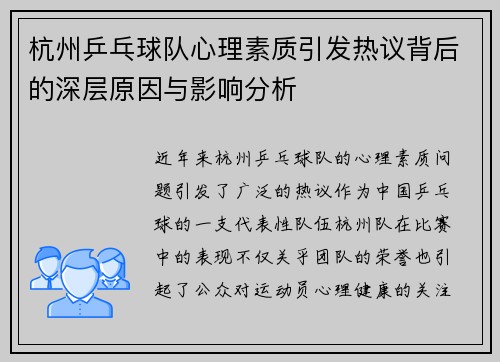 杭州乒乓球队心理素质引发热议背后的深层原因与影响分析