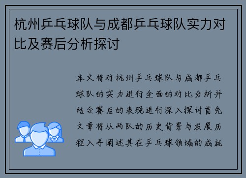 杭州乒乓球队与成都乒乓球队实力对比及赛后分析探讨