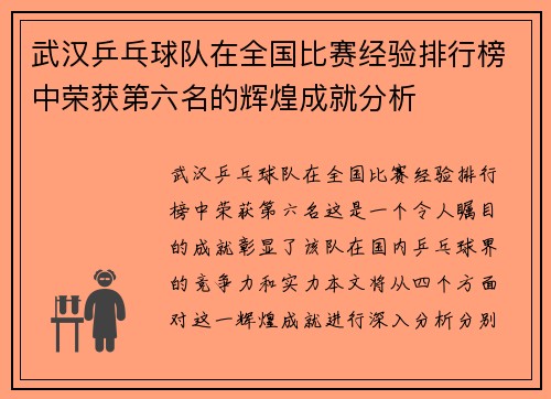 武汉乒乓球队在全国比赛经验排行榜中荣获第六名的辉煌成就分析